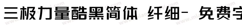 三极力量酷黑简体 纤细字体转换